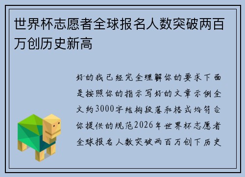 世界杯志愿者全球报名人数突破两百万创历史新高