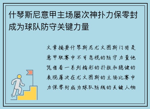 什琴斯尼意甲主场屡次神扑力保零封成为球队防守关键力量