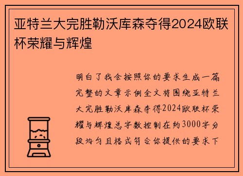 亚特兰大完胜勒沃库森夺得2024欧联杯荣耀与辉煌