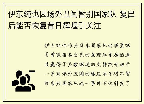 伊东纯也因场外丑闻暂别国家队 复出后能否恢复昔日辉煌引关注