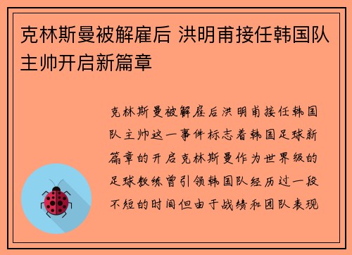 克林斯曼被解雇后 洪明甫接任韩国队主帅开启新篇章