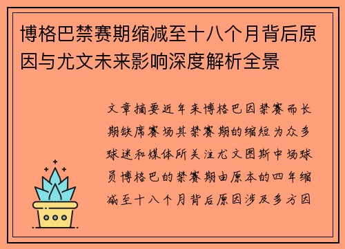 博格巴禁赛期缩减至十八个月背后原因与尤文未来影响深度解析全景