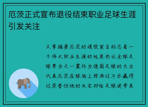 厄茨正式宣布退役结束职业足球生涯引发关注