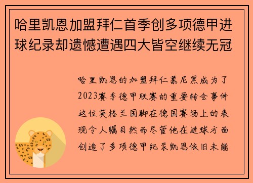 哈里凯恩加盟拜仁首季创多项德甲进球纪录却遗憾遭遇四大皆空继续无冠魔咒
