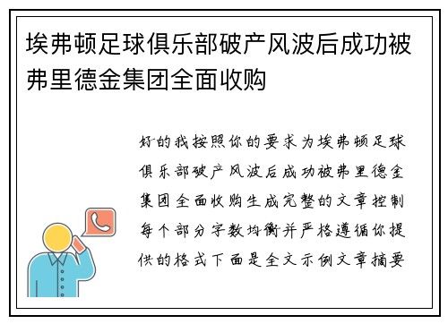 埃弗顿足球俱乐部破产风波后成功被弗里德金集团全面收购