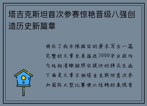 塔吉克斯坦首次参赛惊艳晋级八强创造历史新篇章
