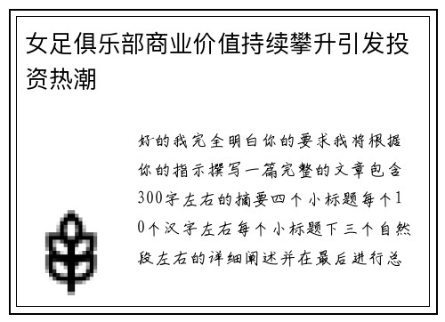 女足俱乐部商业价值持续攀升引发投资热潮