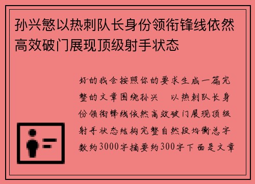 孙兴慜以热刺队长身份领衔锋线依然高效破门展现顶级射手状态