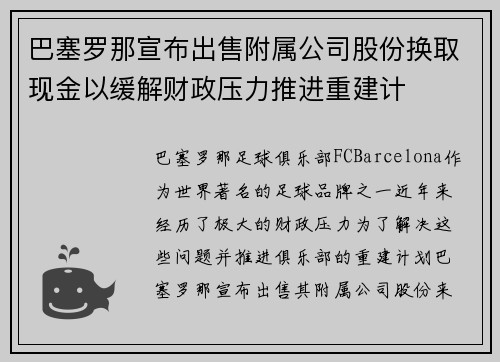 巴塞罗那宣布出售附属公司股份换取现金以缓解财政压力推进重建计
