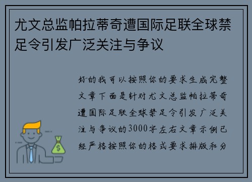 尤文总监帕拉蒂奇遭国际足联全球禁足令引发广泛关注与争议