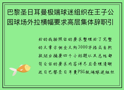巴黎圣日耳曼极端球迷组织在王子公园球场外拉横幅要求高层集体辞职引发关注