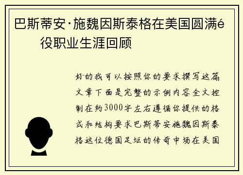 巴斯蒂安·施魏因斯泰格在美国圆满退役职业生涯回顾