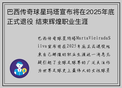 巴西传奇球星玛塔宣布将在2025年底正式退役 结束辉煌职业生涯
