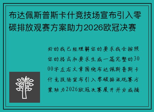 布达佩斯普斯卡什竞技场宣布引入零碳排放观赛方案助力2026欧冠决赛