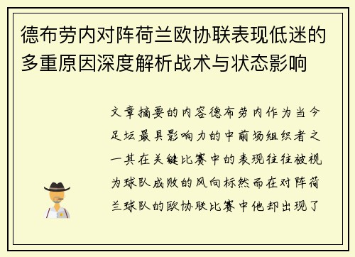 德布劳内对阵荷兰欧协联表现低迷的多重原因深度解析战术与状态影响