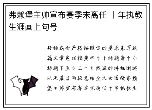 弗赖堡主帅宣布赛季末离任 十年执教生涯画上句号