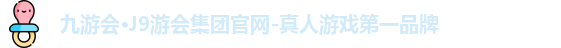 九游会·J9游会集团官网-真人游戏第一品牌